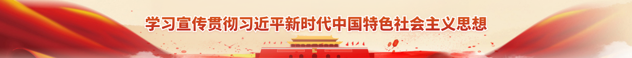 学习宣传贯彻习近平新时代中国特色社会主义思想.png